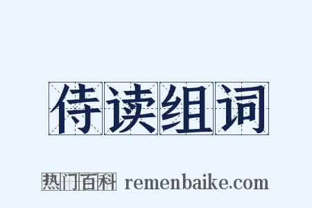 侍读组词是什么意思的图片